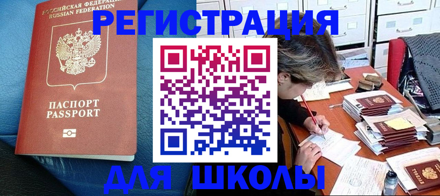 прописка для школы в Волгоградской области
